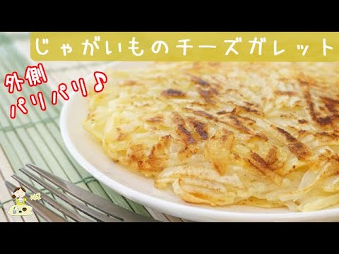 [レシピ動画]朝食やおやつに【ジャガイモのチーズガレット】こんがりパリッと食感が楽しい♪ 料理 レシピ 簡単