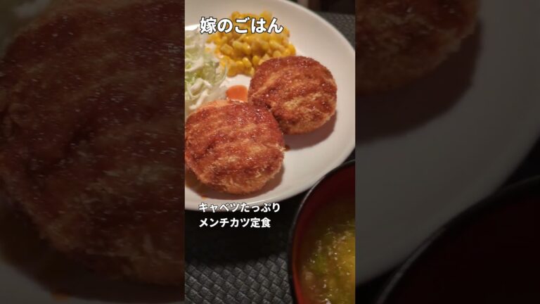 嫁のごはん　キャベツたっぷりメンチカツ定食 #Vlog #北海道 #ライブ #配信 #料理 #嫁のごはん