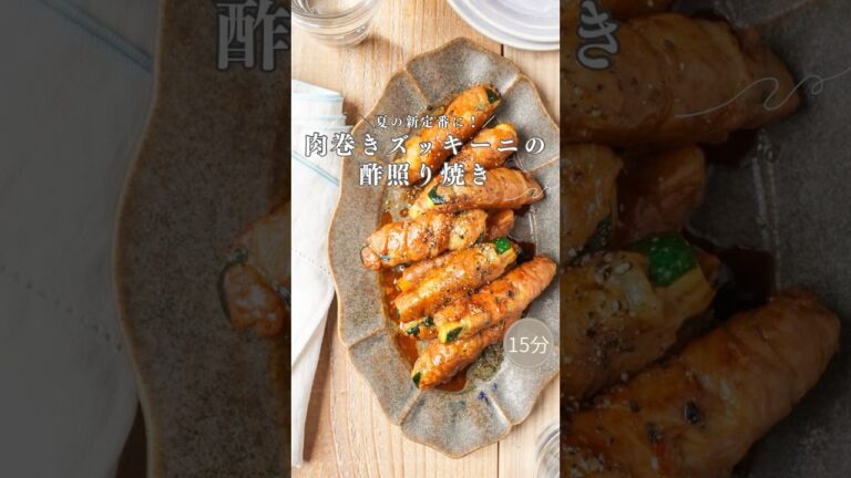 15分！夏の新定番に＼ 肉巻きズッキーニの酢照り焼き／＠minami_table #shorts #簡単レシピ #cooking #おうちごはん #料理 #野菜 #肉巻き #野菜 #管理栄養士