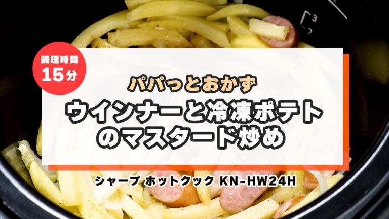 ホットクックで作るパパッとおかず『ウインナーと冷凍ポテトのマスタード炒め』｜Joshin 試用レポート