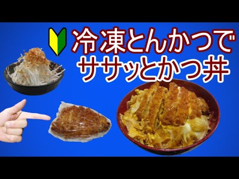 【初心者用レシピ】冷凍とんかつで時短カツ丼の作り方！副菜は超簡単な大根サラダ