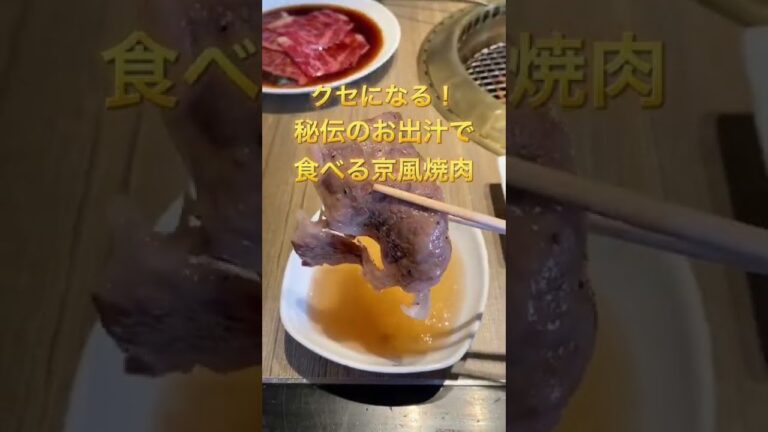 クセになる！秘伝のお出汁で食べる京風焼肉！