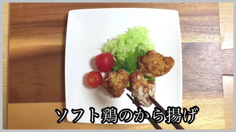 【介護食レシピ】やわらかくて食べやすいソフト鶏のから揚げ