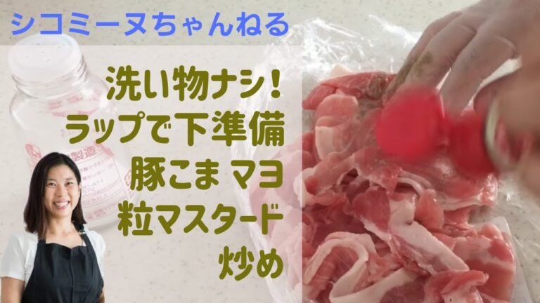 豚こまマヨ粒マスタード炒め