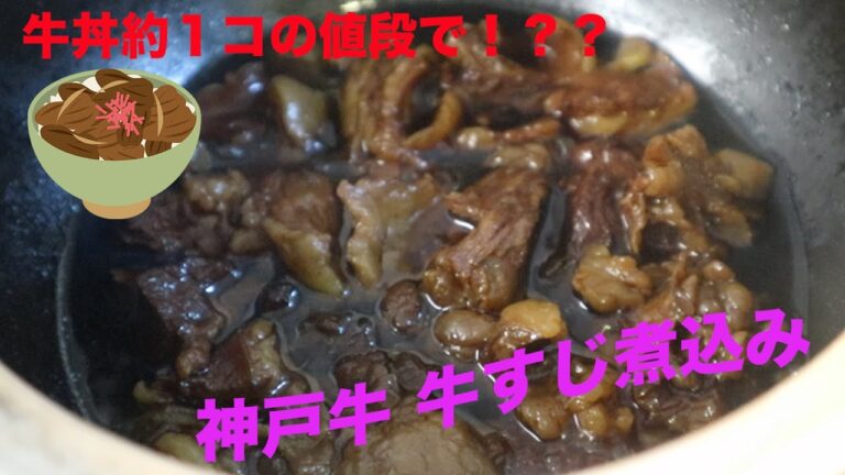 神戸牛　牛すじ煮込みレシピ！Kobe beef boiled recipe!