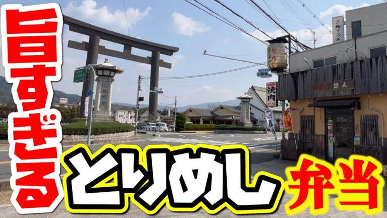 【美味すぎる】奈良県で一番大きな鳥居の横にある鶏居酒屋『とり燎人』