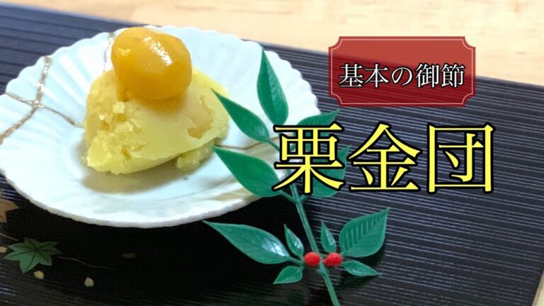 シンプルで美味しい栗きんとんの作り方☆サツマイモの甘さだけで十分かも⁈