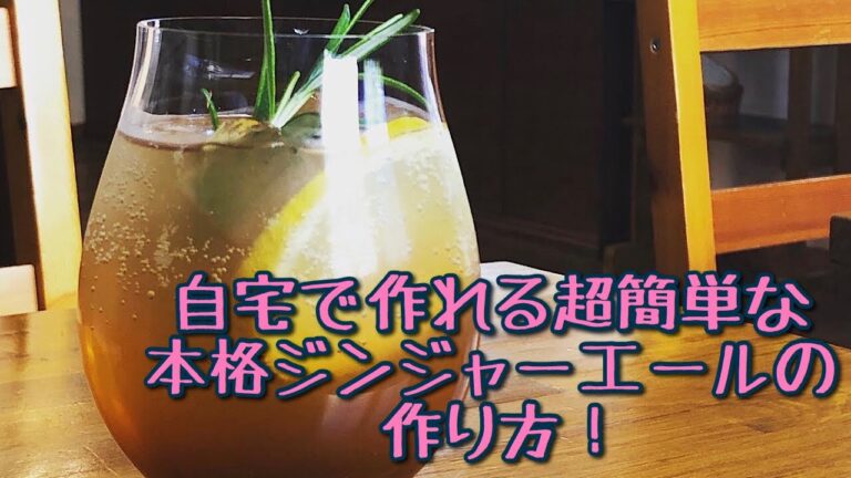 自宅で作れる超簡単な本格ジンジャーエールの作り方！