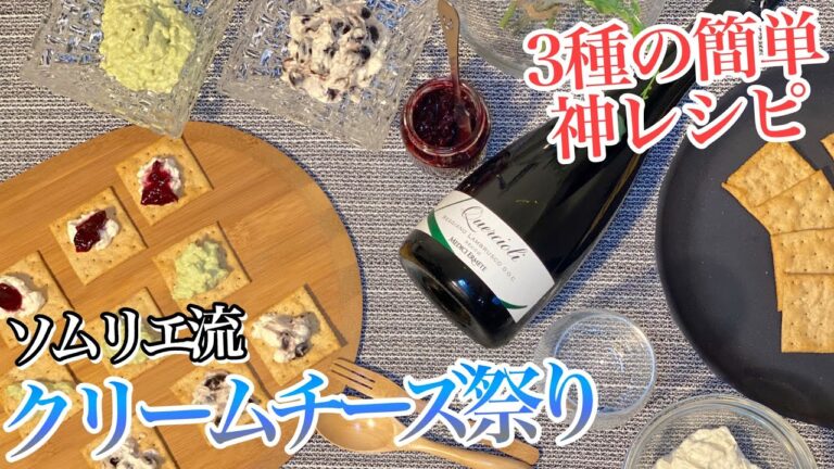 炊飯器で簡単クリームチーズを使ったワインに1番合うカナッペ、赤ワインスパークリングとの相性が凄すぎる【アボカドディップ】【黒豆】【アメリカチェリージャム】【自家製】