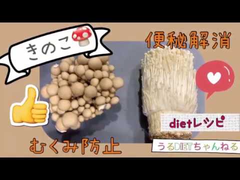 【ダイエット】きのこで激痩せ！【必見】