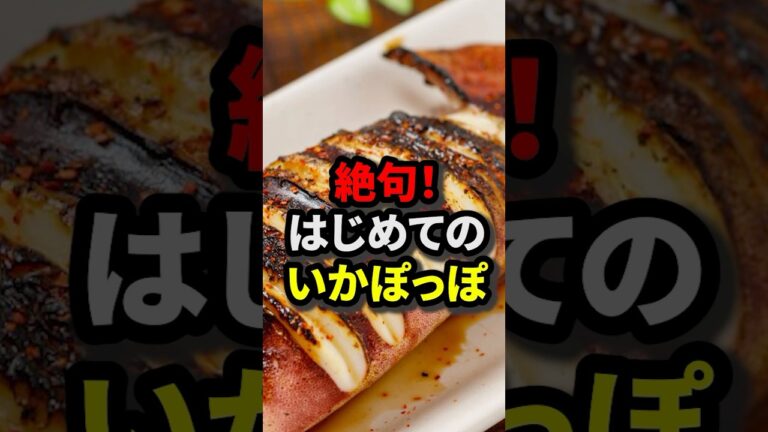 【海外の反応】ぽっぽってなに？フランス人女性が絶句…イカの○○は極上の旨味#日本食 #郷土料理#和食#外国人の反応 #shorts