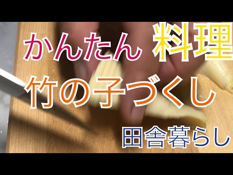 タケノコづくし！簡単タケノコ料理