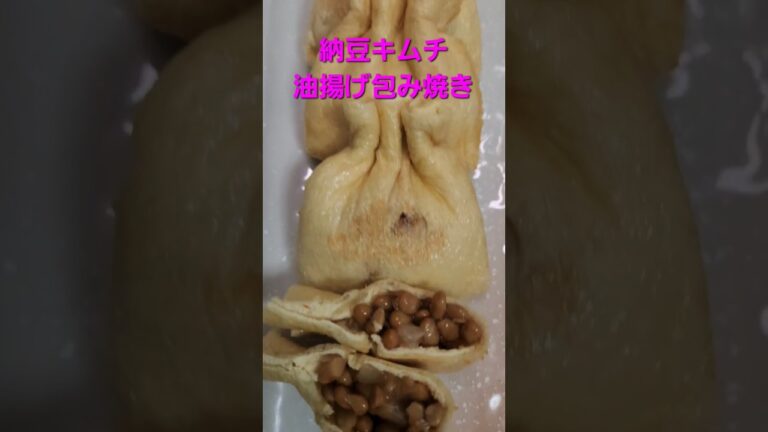 #おうちごはん #納豆キムチ油揚げ包み焼き#お疲れ様 💕✌️✌️💕