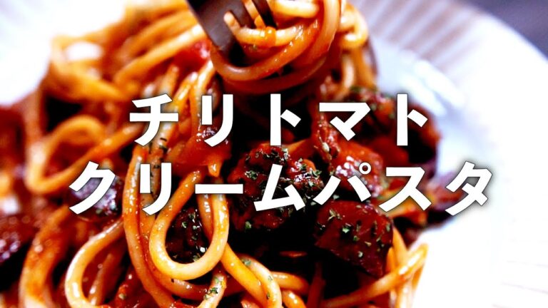 チリトマトクリームパスタ 極太麺で作るピリ辛濃厚なチリソースが絶品