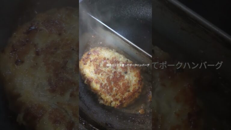 #shorts #家庭料理「ポークハンバーグ」