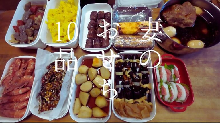 妻の「おせち料理10品！」| 作り置き 定番 正月 煮物