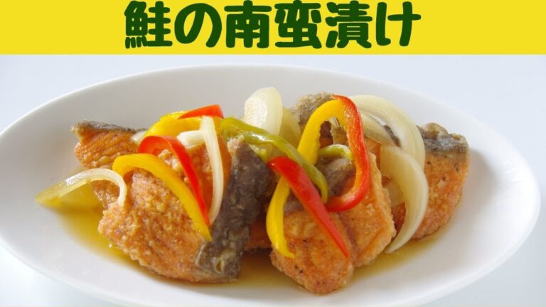 鮭の南蛮漬けの作り方/栄養バランスのいい鮭を使った南蛮漬け/Japanese home cooking