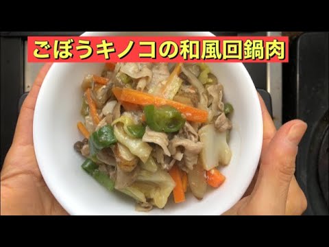 【ホットクック】 ごぼうキノコの和風回鍋肉
