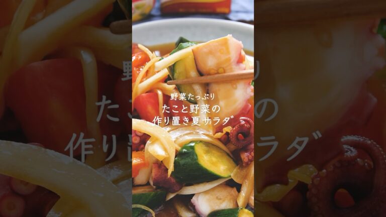 旦那さんが大絶賛！たこと野菜の作り置き夏サラダ