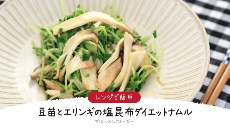【ズボラ飯】15分で完成★レンジで簡単「豆苗とエリンギの塩昆布ダイエットナムル」【簡単レシピ・早い・美味しいズボラ飯】
