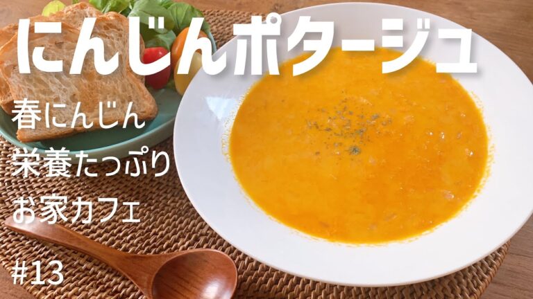 【春にんじん】にんじんポタージュで家カフェ