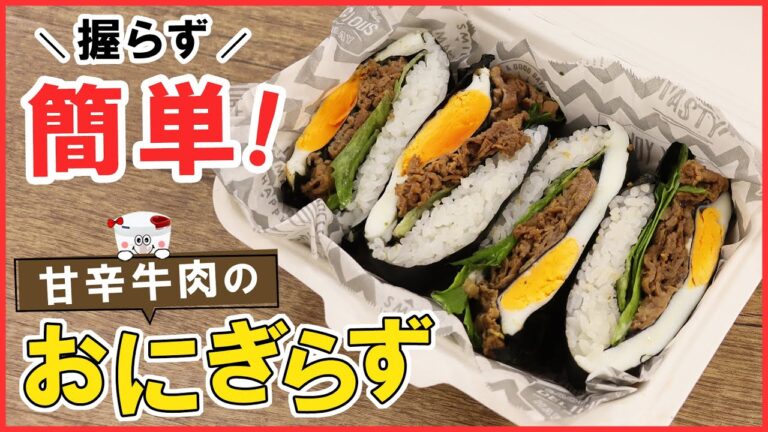 握らず簡単！ボリューム満点【甘辛牛肉のおにぎらず】お弁当やランチ、キャンプ飯にもおすすめ♪