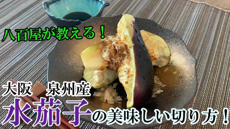 【水茄子】八百屋が教える、水茄子を美味しく食べるための切り方(割き方)！！！