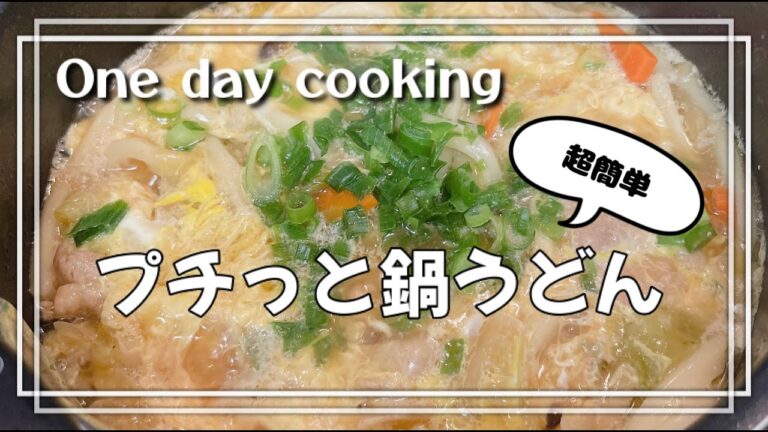 One day cooking 〜家計と地球に優しい簡単プチッと鍋うどん〜