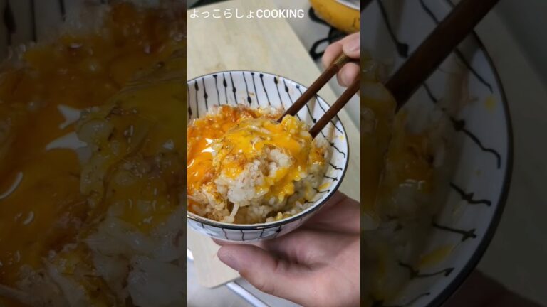 卵かけご飯の作り方で１番オススメなのがこれです！初心者でも簡単に出来ちゃいます！#ショート動画