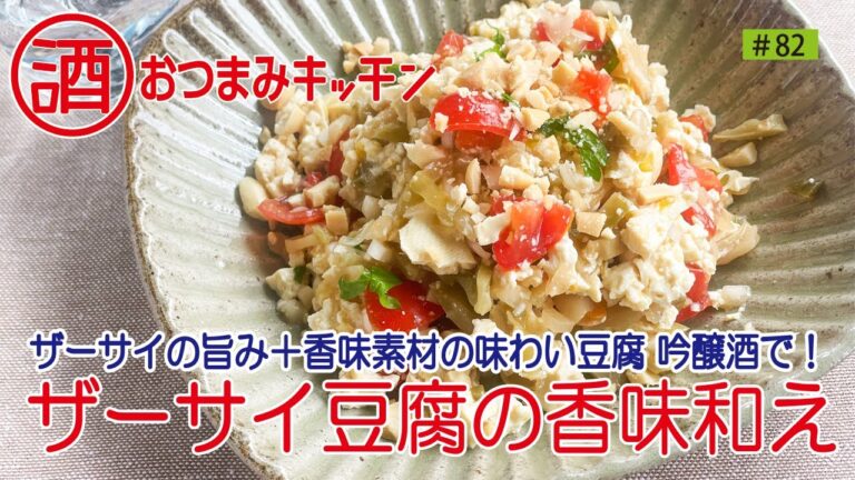 #82 ザーサイ豆腐の香味和え