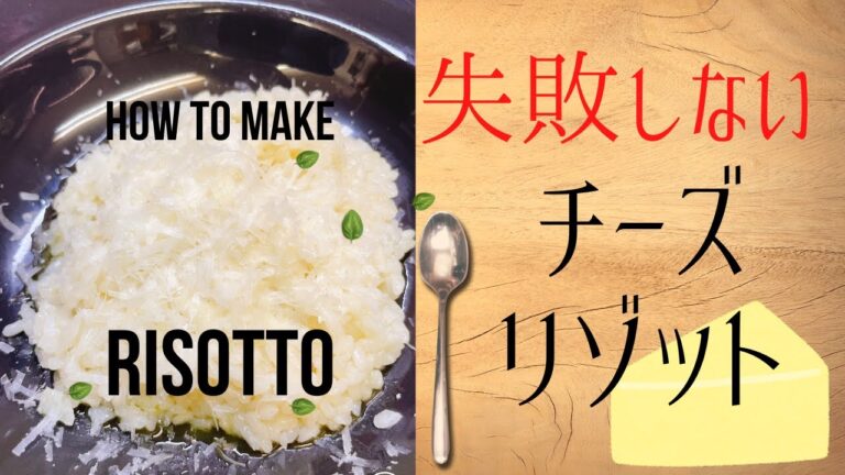 【チーズリゾット】プロが教える基本のレシピ　野菜の出汁＜ブロード＞から作る【失敗しないリゾット作り方】