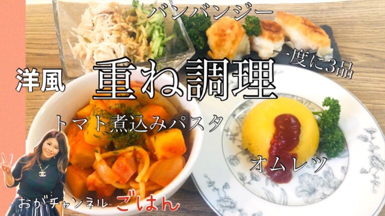 【重ね調理　洋食Ver.】 一気に3品！簡単ミニオムレツも混ぜるだけで出来ちゃう！