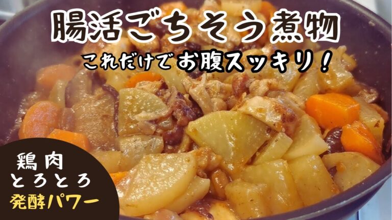 【腸活・ダイエット】鶏肉と根菜のごちそう煮物！お腹スッキリ！発酵パワーで体質改善