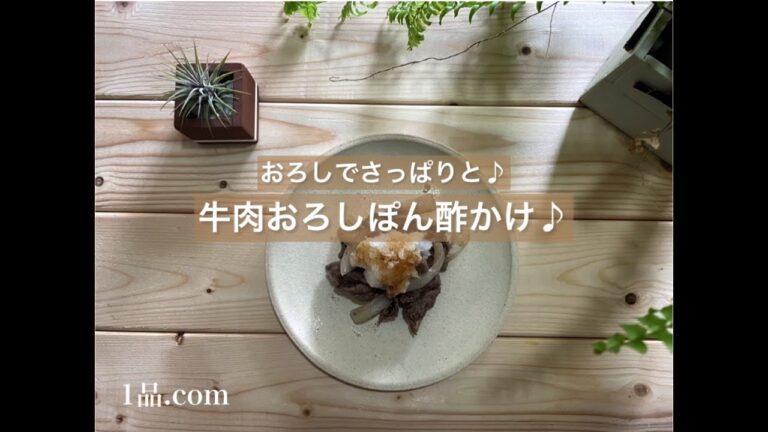 [おろしでさっぱりと♪] 牛肉おろしぽん酢かけ♪