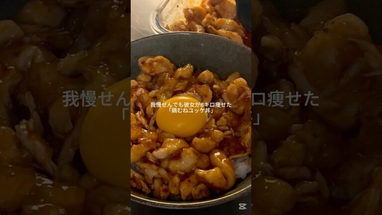 我慢しない鶏むねユッケ丼　#彼ごはん#彼ご飯#自炊#簡単レシピ#ヘルシーレシピ#ダイエットレシピ#太らないレシピ#鶏むねユッケ#どんぶり#鶏むねレシピ#高タンパクレシピ#筋肉レシピ#レンチンレシピ