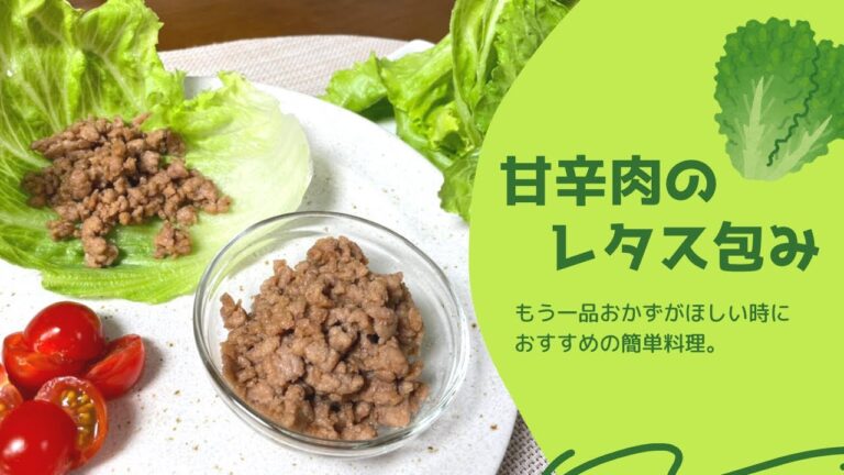 甘辛ひき肉のレタス包み【野菜ソムリエ渡辺裕太の簡単レシピ】