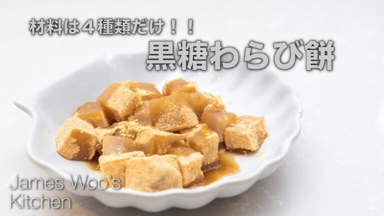 自宅でかんたん本格デザート 黒糖わらび餅