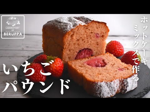 【バターなしでも美味しい】ホットケーキミックスで作る いちごのパウンドケーキ