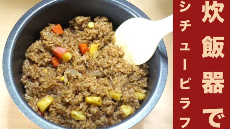 炊飯器で簡単！シチューピラフレシピ☆Easy in the rice cooker! Stew pilaf recipe ☆