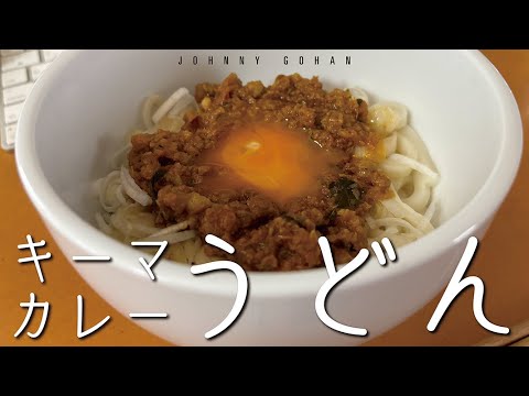 137）キーマカレーうどん