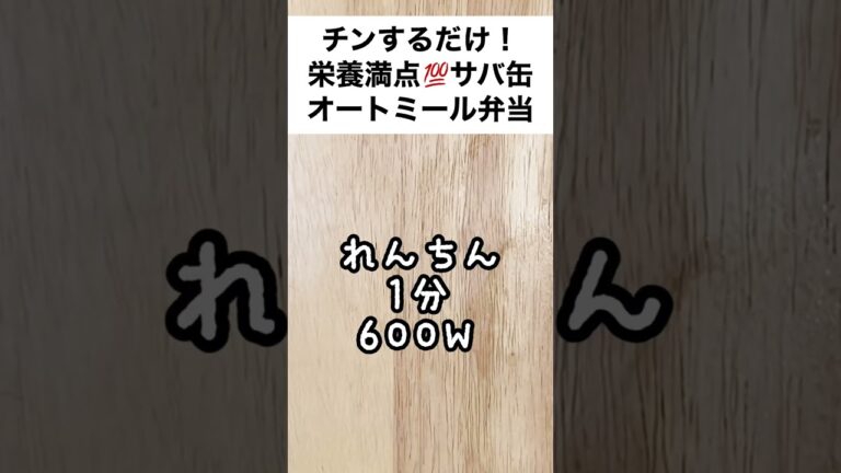 連休太りをリセットしましょ♪旨みたっぷり簡単！サバ缶で栄養満点オートミール弁当　【スープジャーで痩せるお弁当】　#shorts