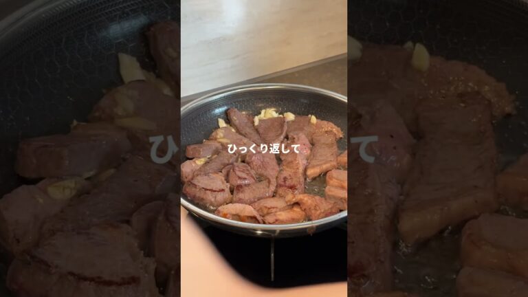 22時帰宅サラリーマンのステーキ丼#簡単ごはん #簡単レシピ