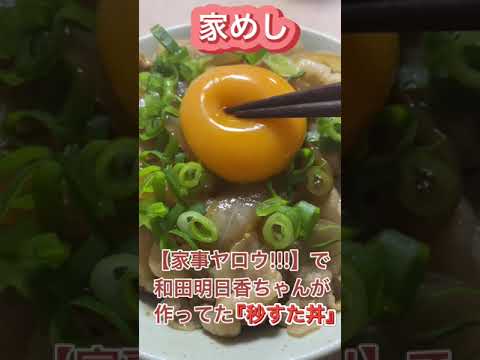 【家めし】秒すた丼【家事ヤロウ!!!】和田明日香レシピ　#shorts #家事ヤロウ #すた丼