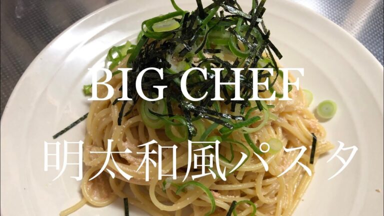 【明太和風パスタ】 #27 4月から1人暮らしする方や、主婦にも必見！  超絶簡単で激ウマパスタ⁉︎  #BIGCHEF