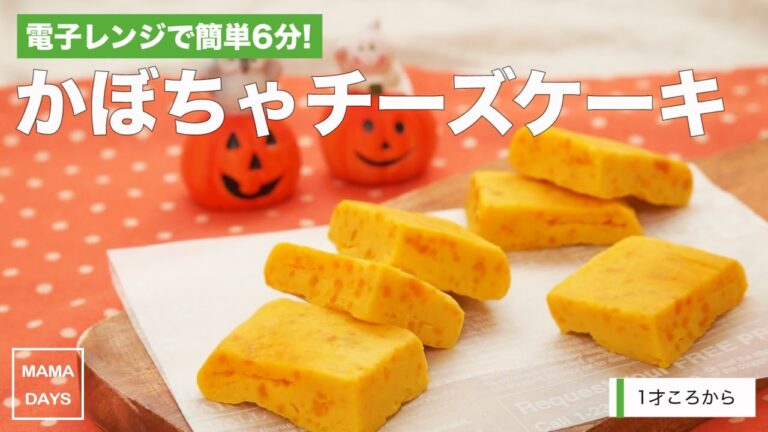 [離乳食1才から]電子レンジで簡単6分!かぼちゃチーズケーキ｜ママ 赤ちゃん 初めてでも 簡単 レシピ 作り方