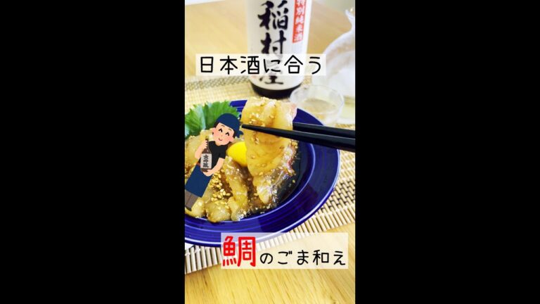 日本酒に合うつまみ「鯛のごま和え」#Shorts