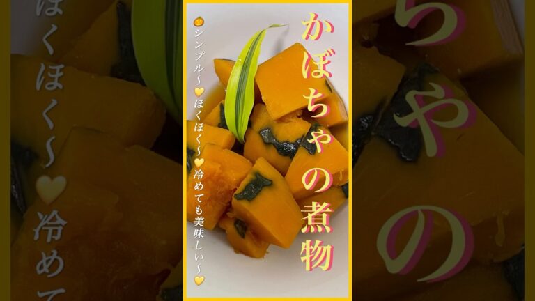 【かぼちゃの煮物】🎃💛#shorts《簡単おいしい作り方》😋#かぼちゃ　#カボチャ　#シンプル　#簡単料理　#お弁当　#YouTubeショート