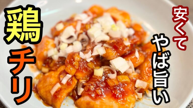 【鶏チリ】鶏のむね肉でテロ級に旨すぎる鶏チリレシピ［ご家庭でも簡単料理］