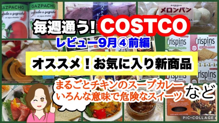 コストコ購入品]🆕まるごとチキンのスープカレー🆕バナナブレッド&バタースカッチ🆕クリスプブレッド🆕ガスパチョなど🍽️アレンジ&朝食 [Costco]9月④前編