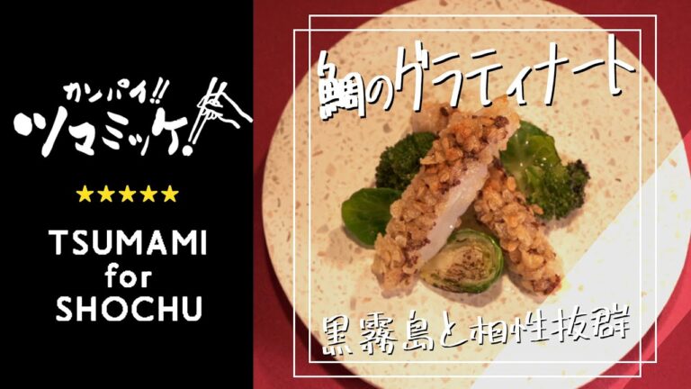 簡単オツマミレシピ「真鯛のグラティナート」 | 霧島酒造